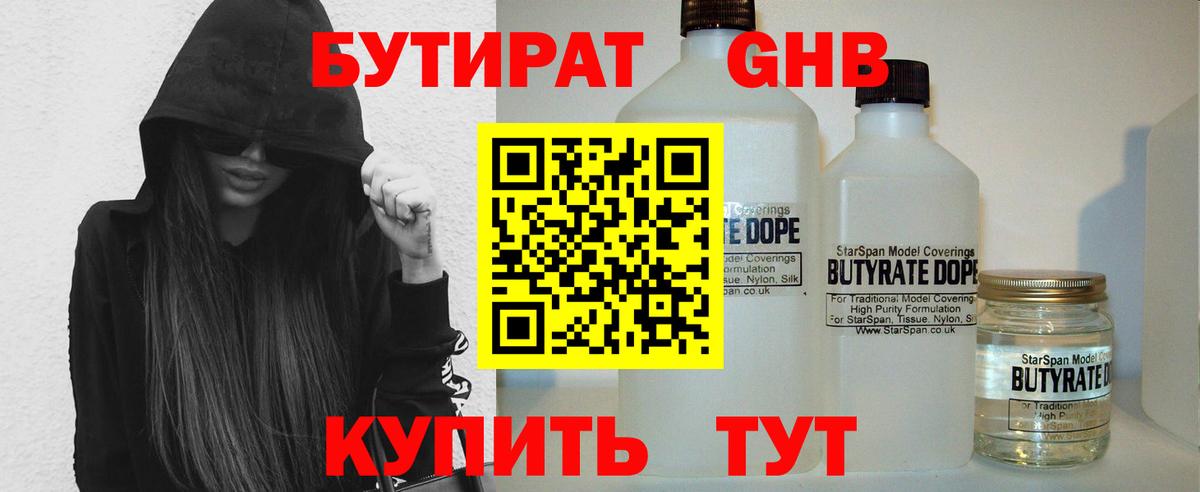 Уссурийск  Бутират бутандиол  Вход с VPN 