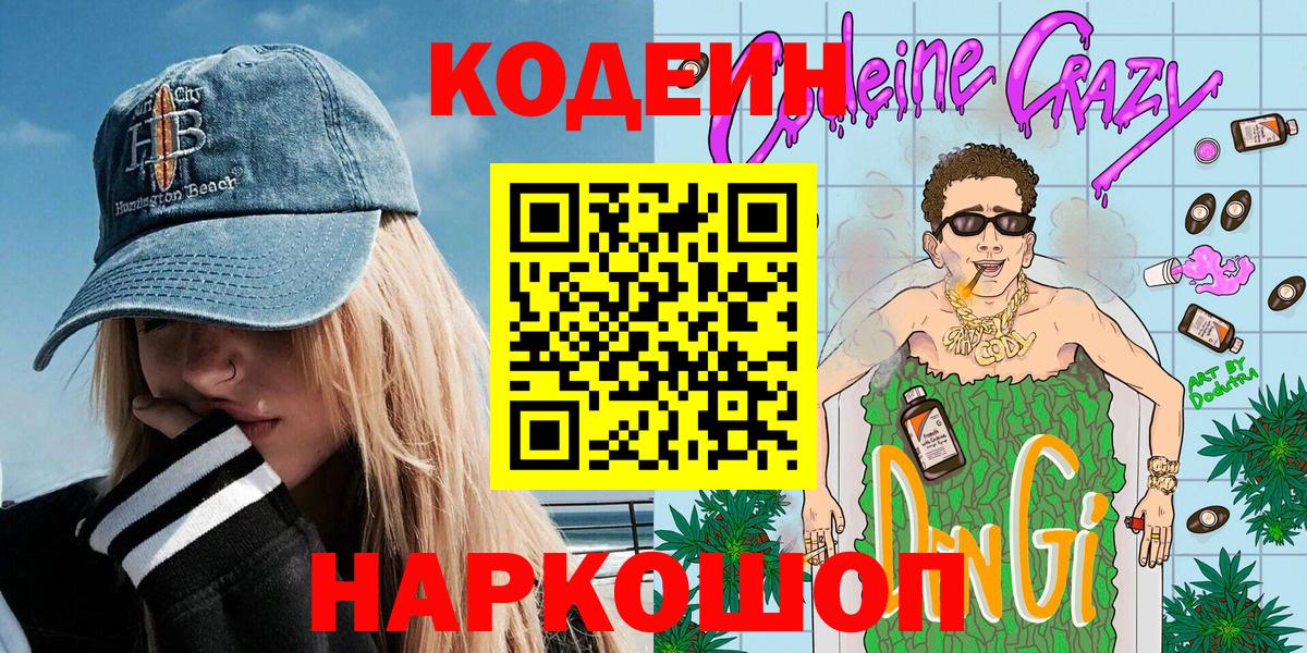 Кодеин Purple Drank Уссурийск